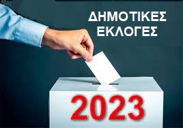 Δικαστικές αποφάσεις ανακήρυξης υποψηφίων και συνδυασμών για τις Δημοτικές Εκλογές της 8ης Οκτωβρίου 2023