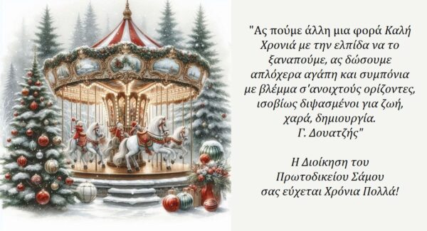 Ευχές από τη Διεύθυνση του Πρωτοδικείου Σάμου