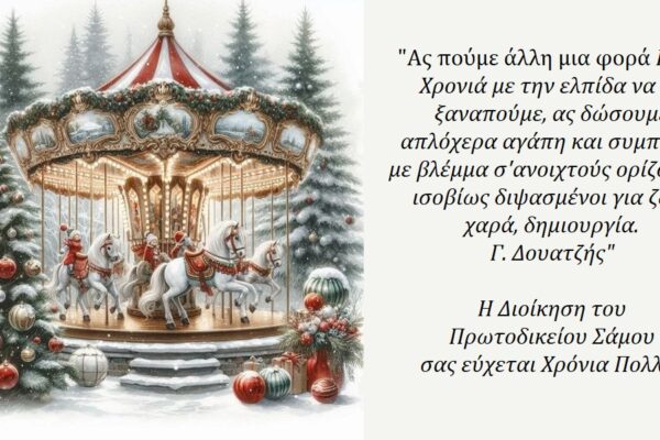 Ευχές από τη Διεύθυνση του Πρωτοδικείου Σάμου