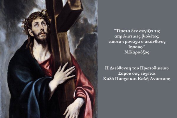 Ευχές από τη Διεύθυνση του Πρωτοδικείου Σάμου