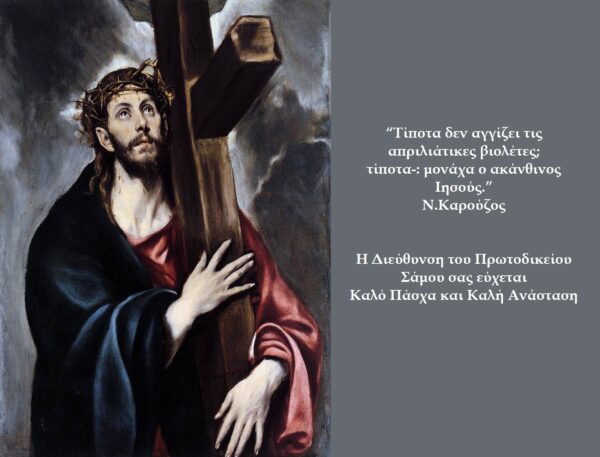 Ευχές από τη Διεύθυνση του Πρωτοδικείου Σάμου